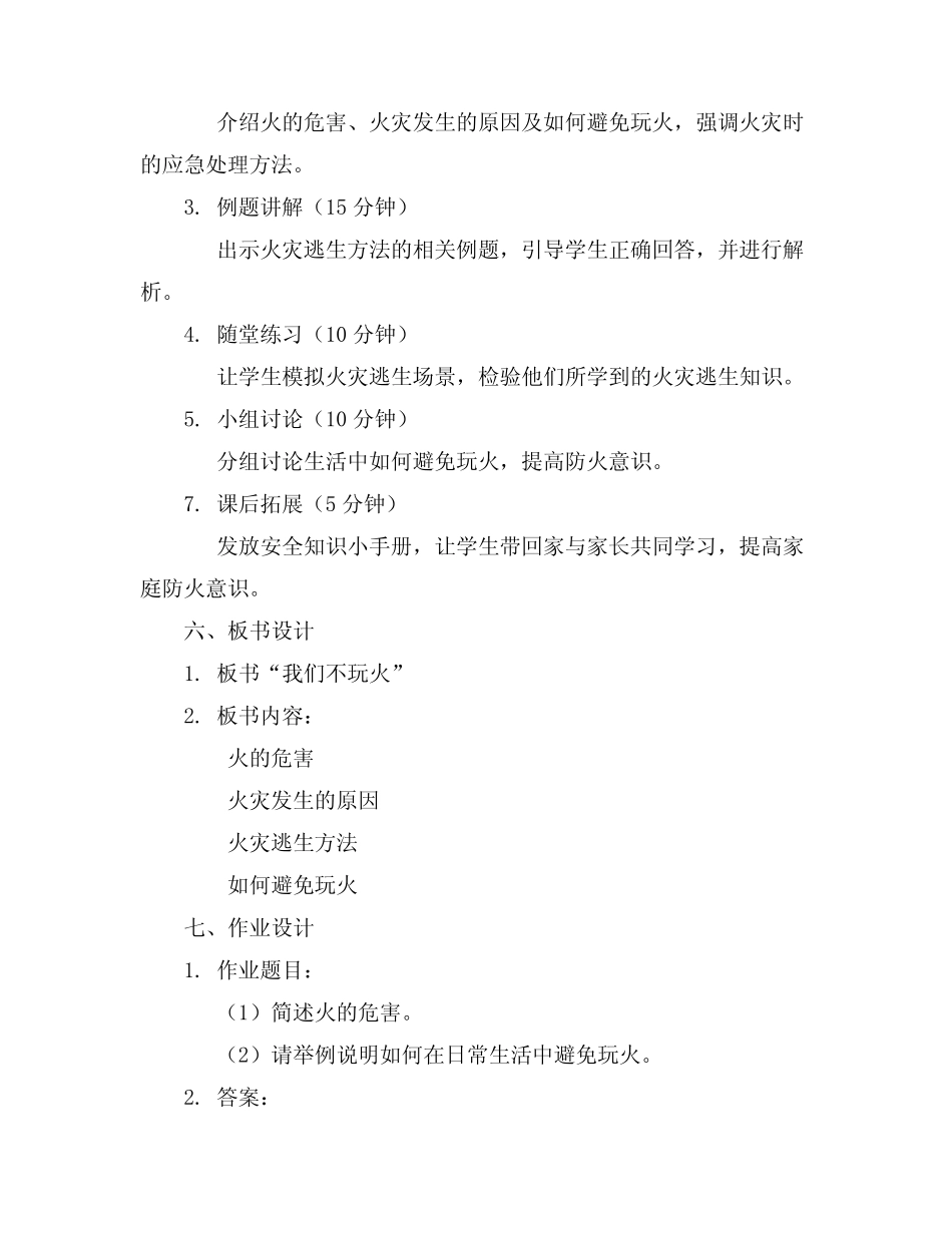 2024年大班安全教案我们不玩火教案及教学反思 _第2页