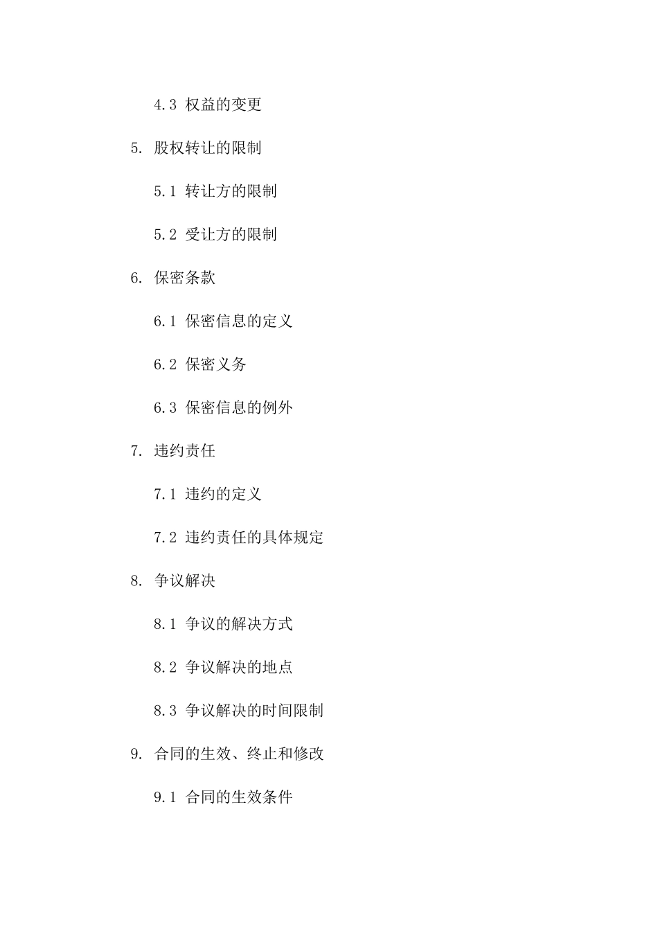 (2024版)股权转让协议书样本_第3页