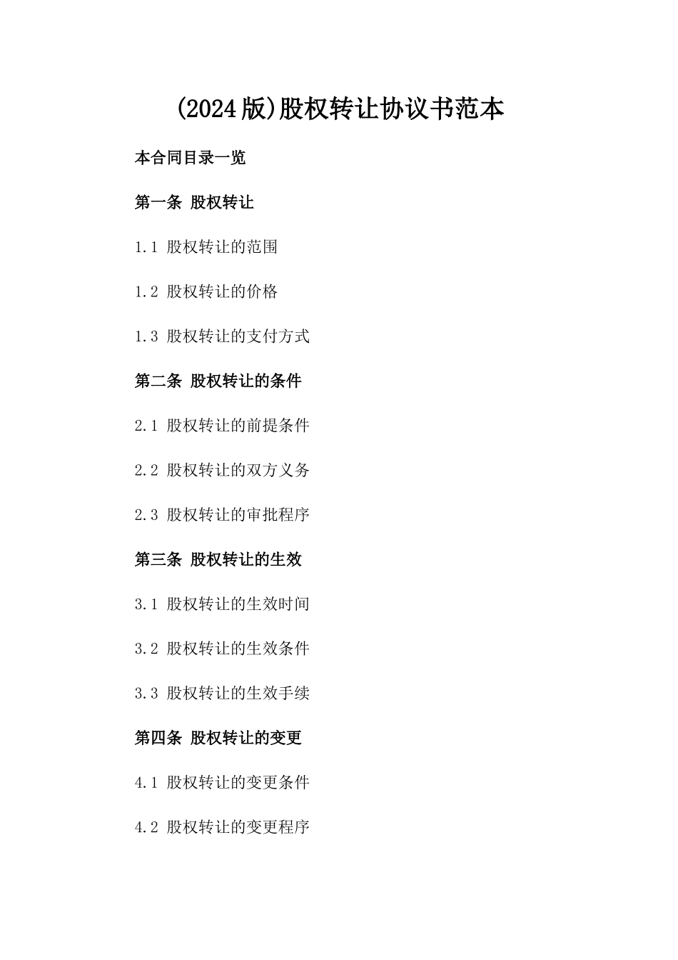 (2024版)股权转让协议书范本_第2页