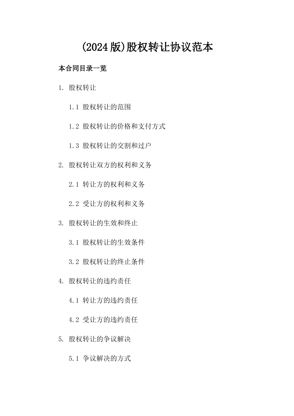 (2024版)股权转让协议范本_第2页