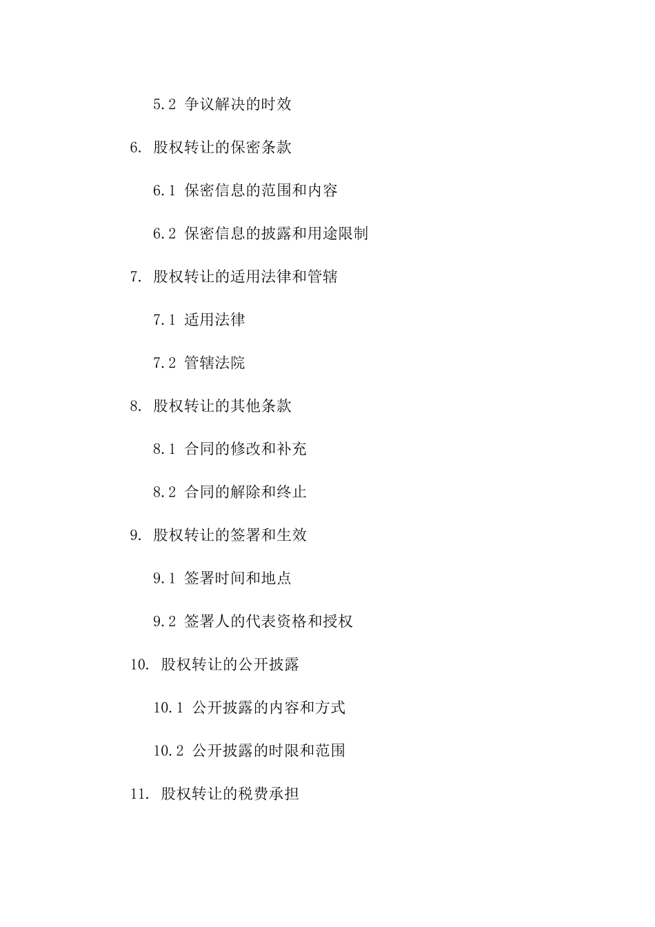 (2024版)股权转让协议范本_第3页