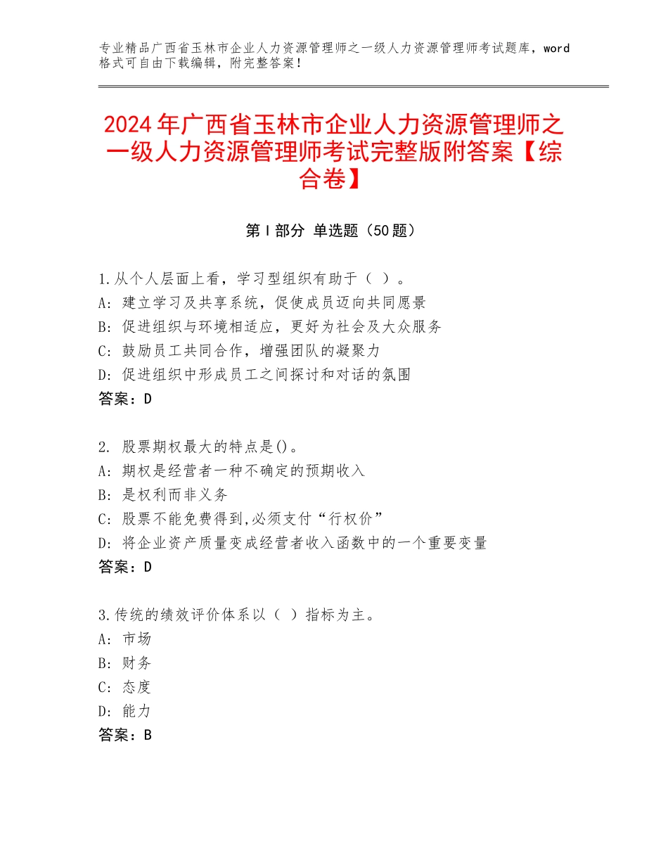 2024年广西省玉林市企业人力资源管理师之一级人力资源管理师考试完整版附答案【综合卷】_第1页