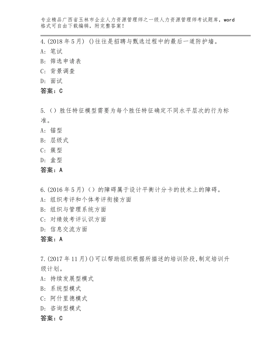 2024年广西省玉林市企业人力资源管理师之一级人力资源管理师考试完整版附答案【综合卷】_第2页