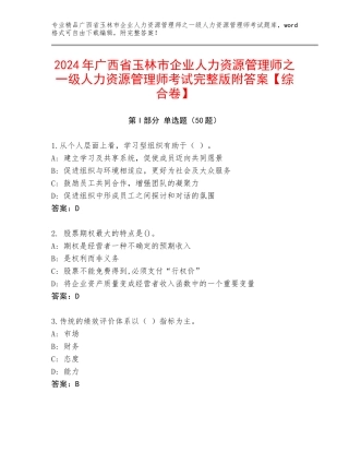 2024年广西省玉林市企业人力资源管理师之一级人力资源管理师考试完整版附答案【综合卷】