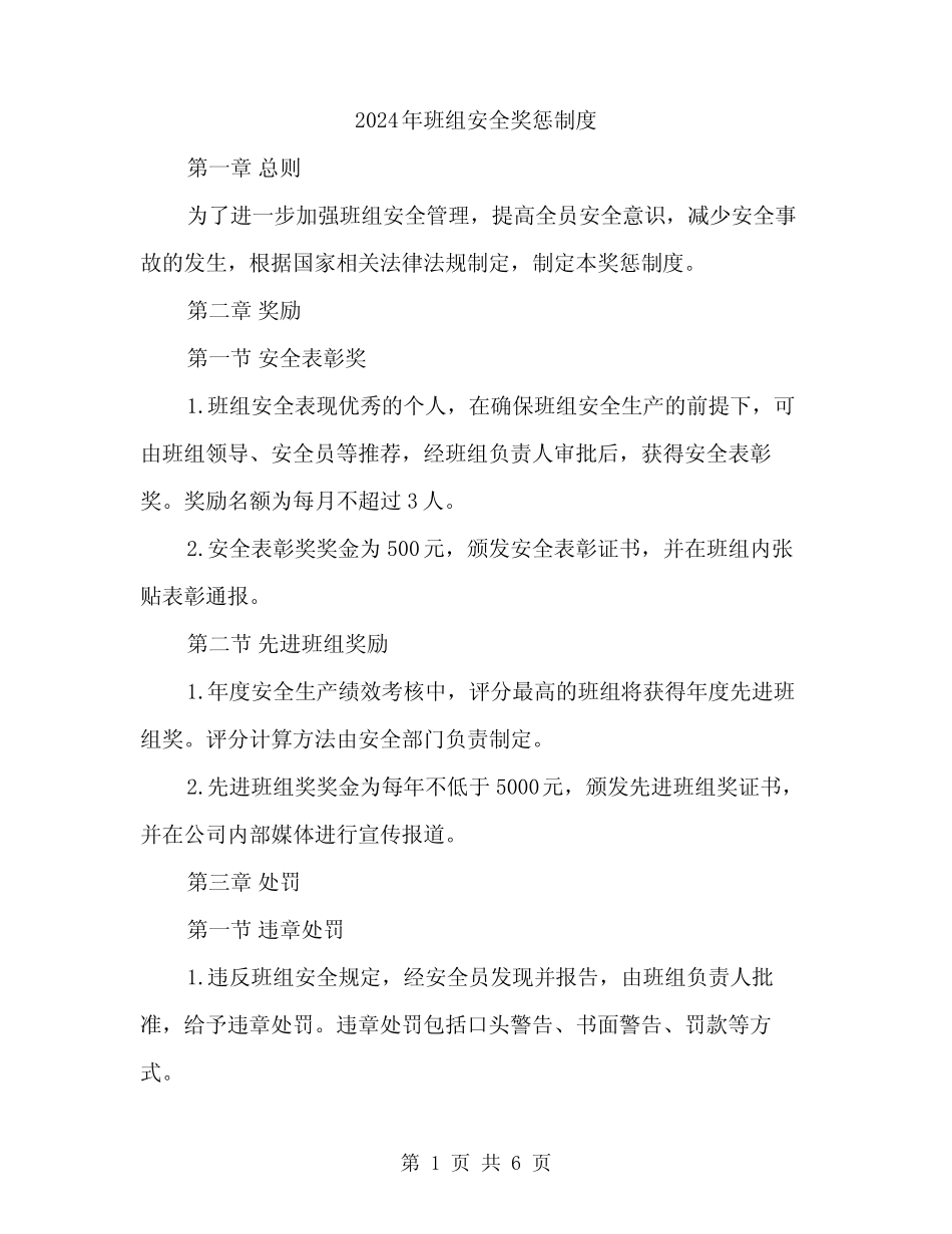 2024年班组安全奖惩制度(2篇) _第1页