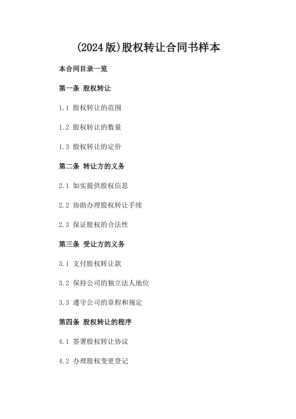 (2024版)股权转让合同书样本_第2页