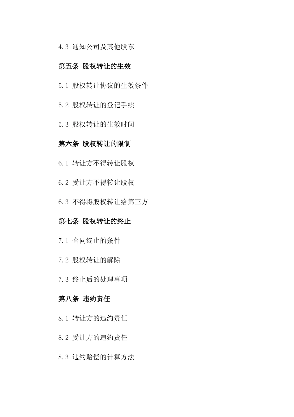 (2024版)股权转让合同书样本_第3页