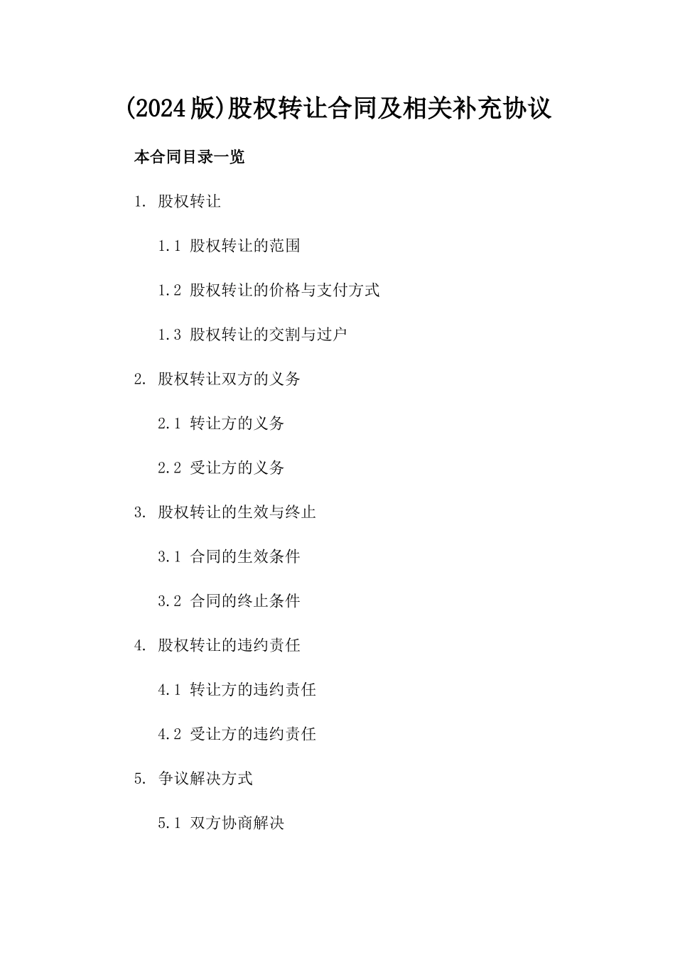 (2024版)股权转让合同及相关补充协议_第2页