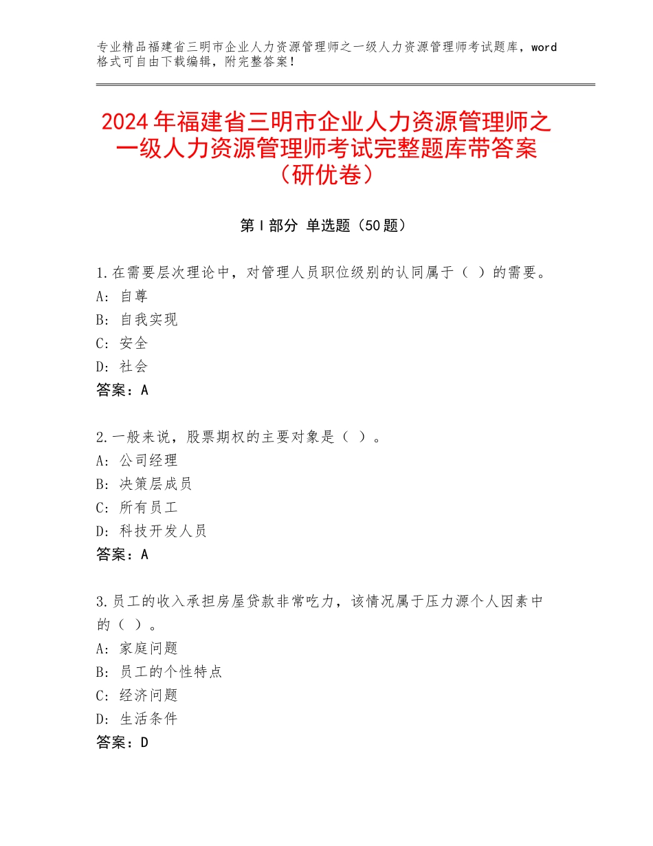 2024年福建省三明市企业人力资源管理师之一级人力资源管理师考试完整题库带答案（研优卷）_第1页