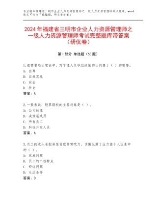 2024年福建省三明市企业人力资源管理师之一级人力资源管理师考试完整题库带答案（研优卷）