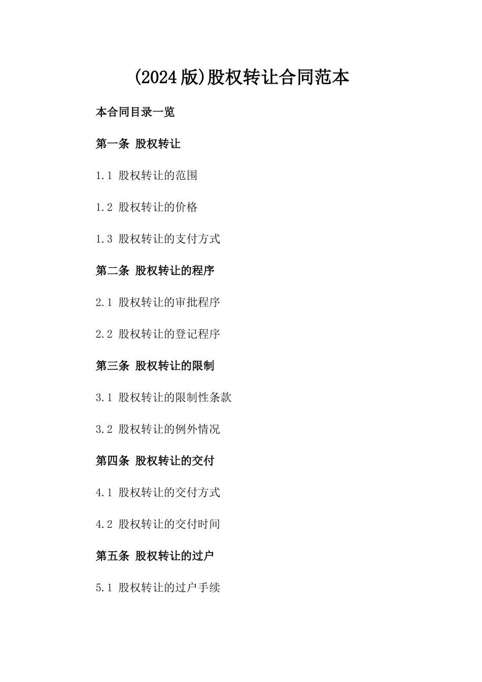 (2024版)股权转让合同范本_第2页