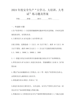 2024年度安全生产“大学习、 大培训、 大考试”练习题及答案 