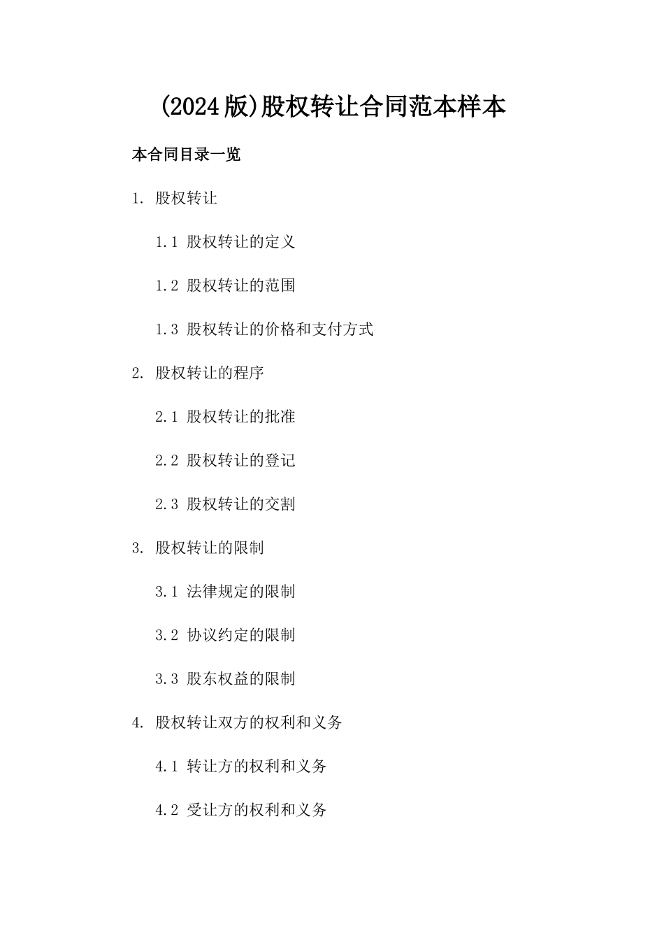 (2024版)股权转让合同范本样本_第2页