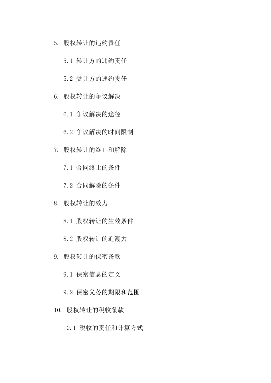 (2024版)股权转让合同范本样本_第3页