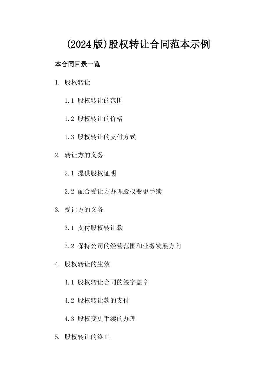 (2024版)股权转让合同范本示例_第2页