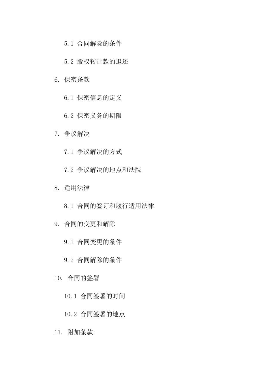 (2024版)股权转让合同范本示例_第3页