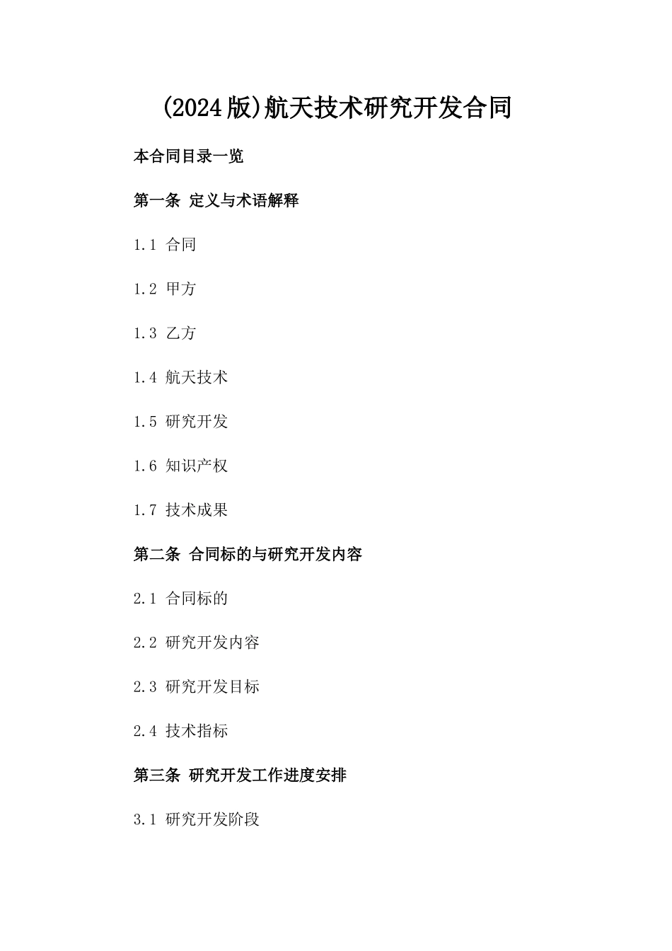 (2024版)航天技术研究开发合同_第2页