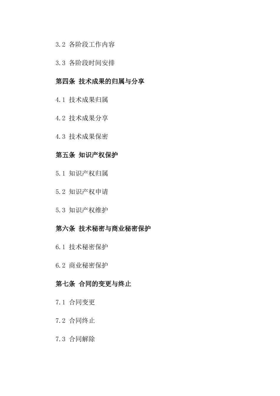 (2024版)航天技术研究开发合同_第3页