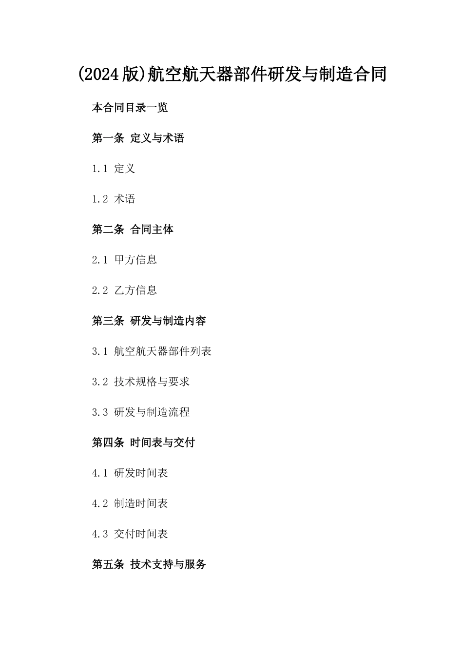 (2024版)航空航天器部件研发与制造合同_第2页