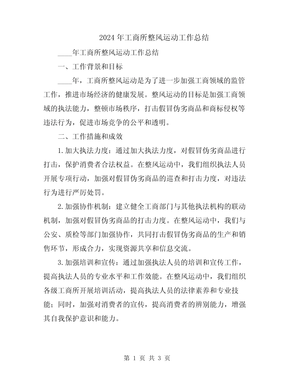 2024年工商所整风运动工作总结_第1页