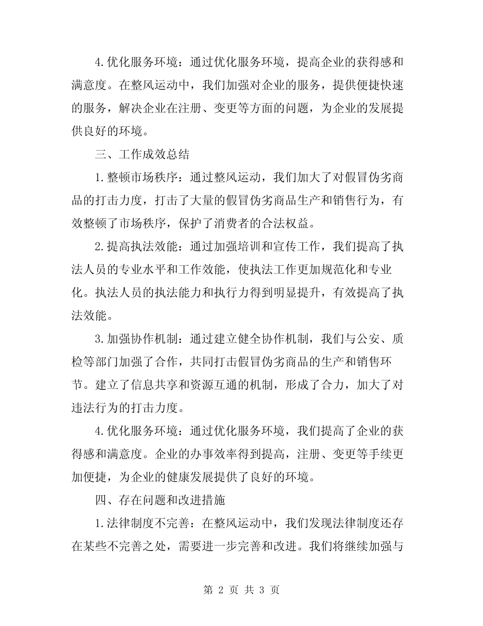 2024年工商所整风运动工作总结_第2页