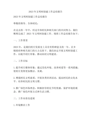 2023年文明村创建工作总结报告