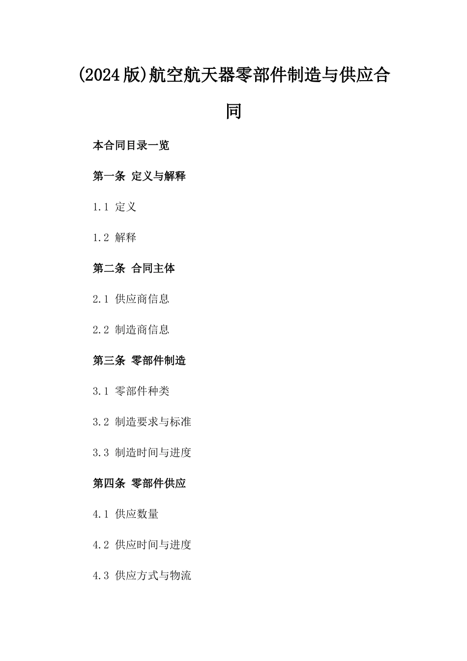 (2024版)航空航天器零部件制造与供应合同_第2页