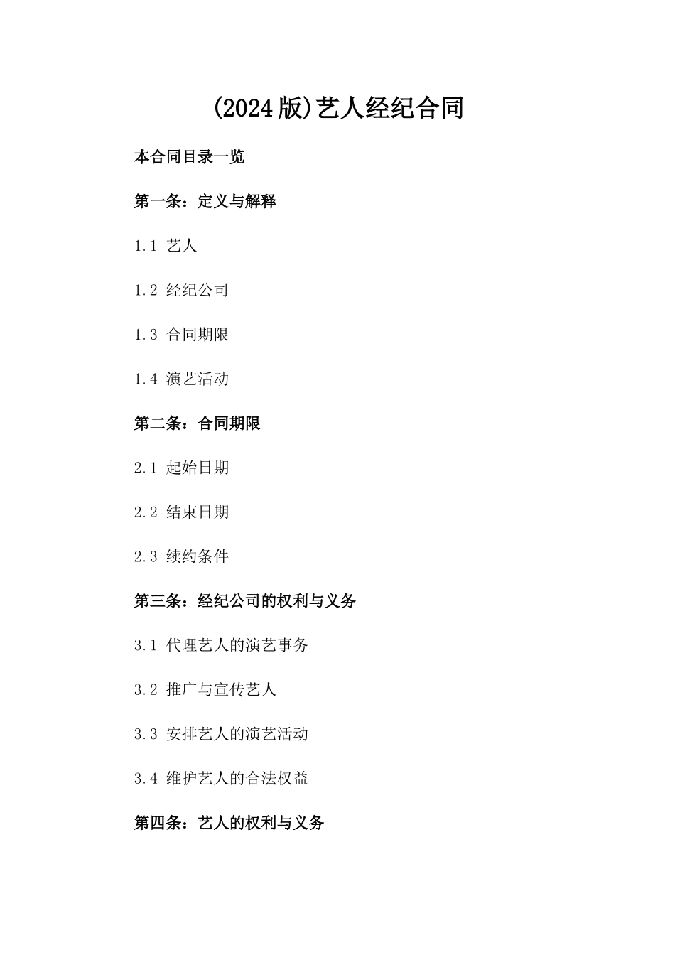 (2024版)艺人经纪合同_第2页
