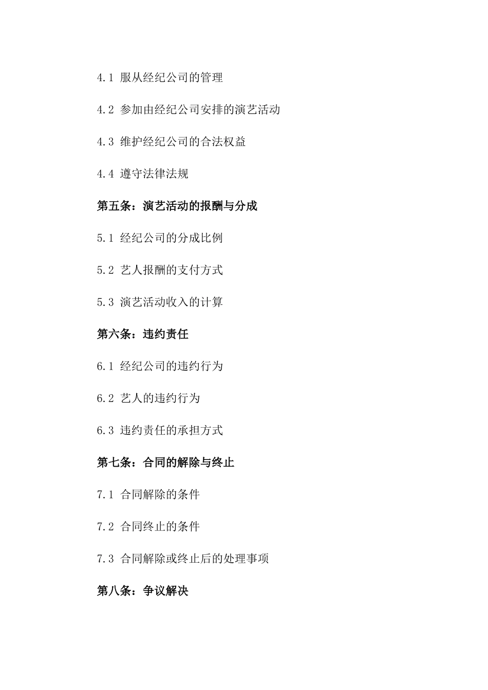 (2024版)艺人经纪合同_第3页