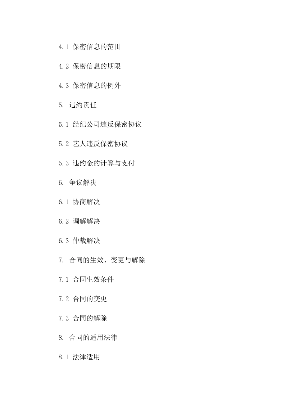 (2024版)艺人经纪合同中演出内容保密协议_第3页