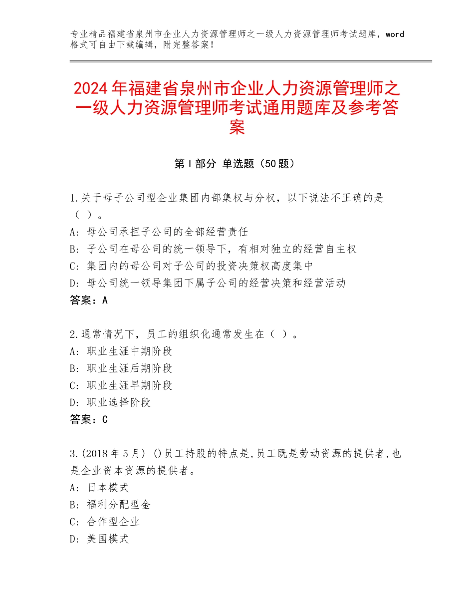 2024年福建省泉州市企业人力资源管理师之一级人力资源管理师考试通用题库及参考答案_第1页