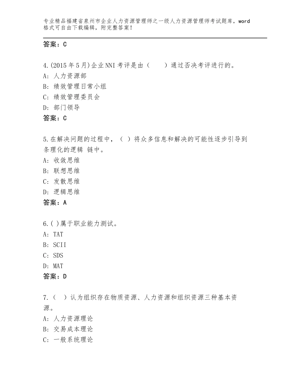 2024年福建省泉州市企业人力资源管理师之一级人力资源管理师考试通用题库及参考答案_第2页