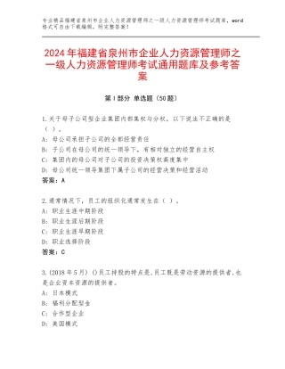 2024年福建省泉州市企业人力资源管理师之一级人力资源管理师考试通用题库及参考答案