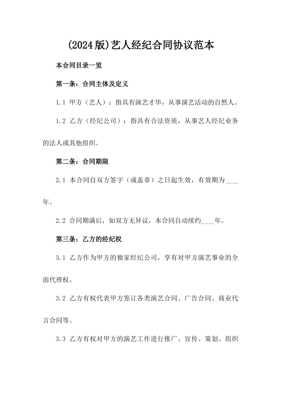 (2024版)艺人经纪合同协议范本_第2页