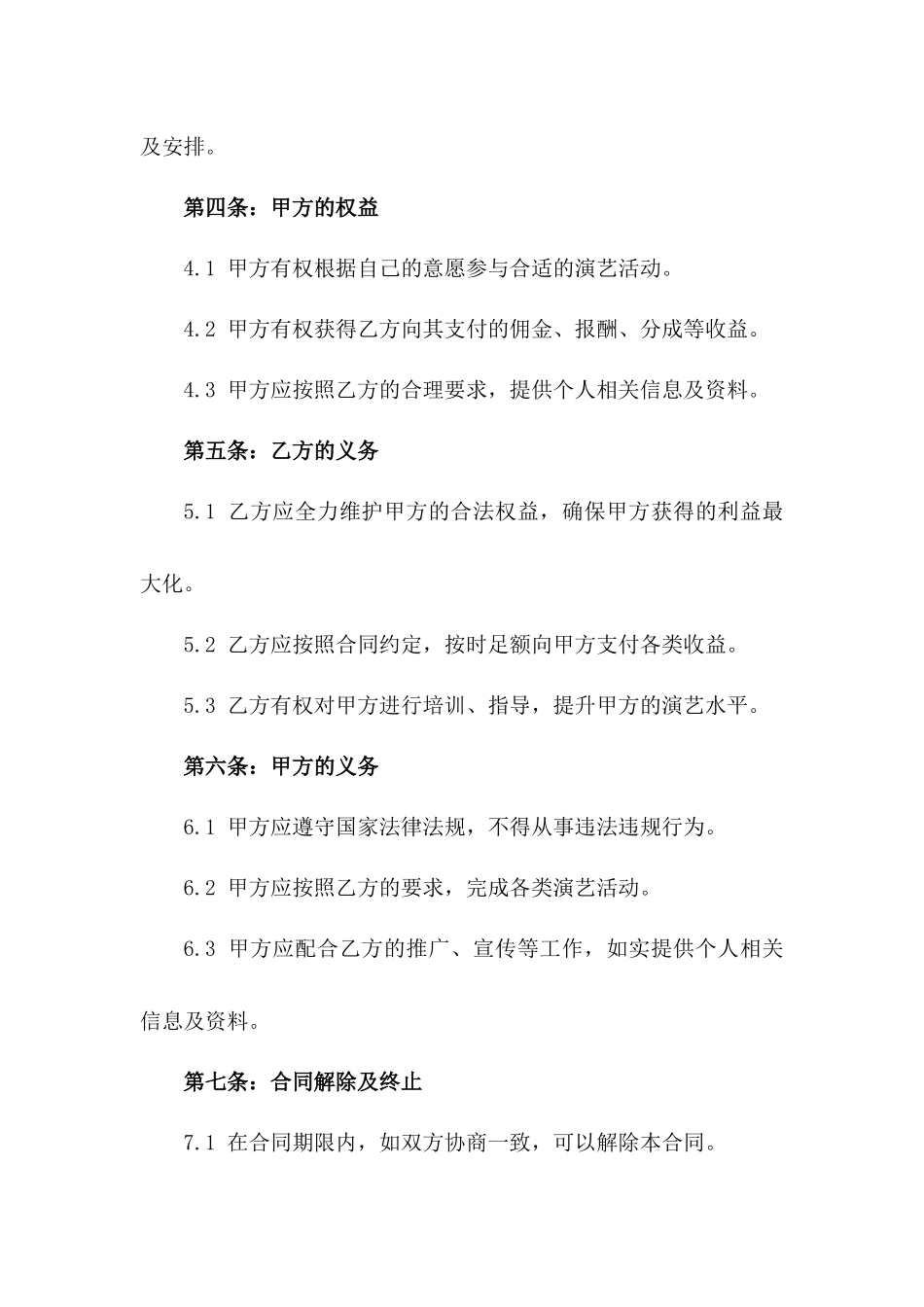 (2024版)艺人经纪合同协议范本_第3页