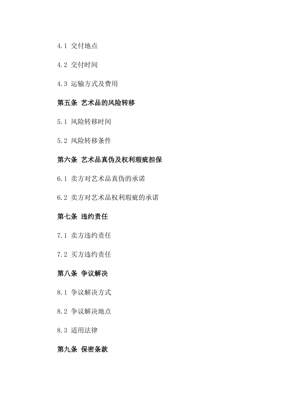 (2024版)艺术品买卖合同_第3页