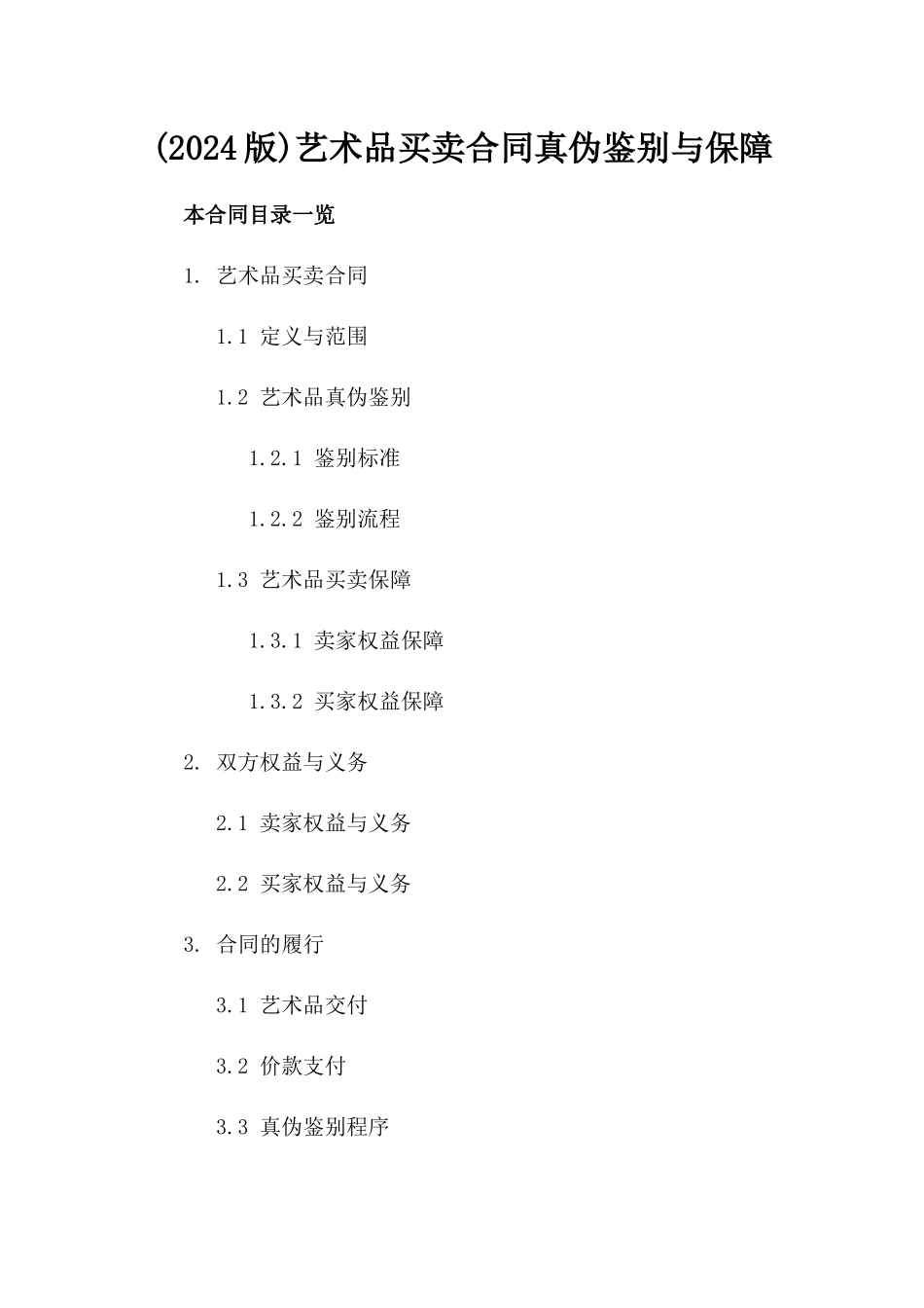 (2024版)艺术品买卖合同真伪鉴别与保障_第2页