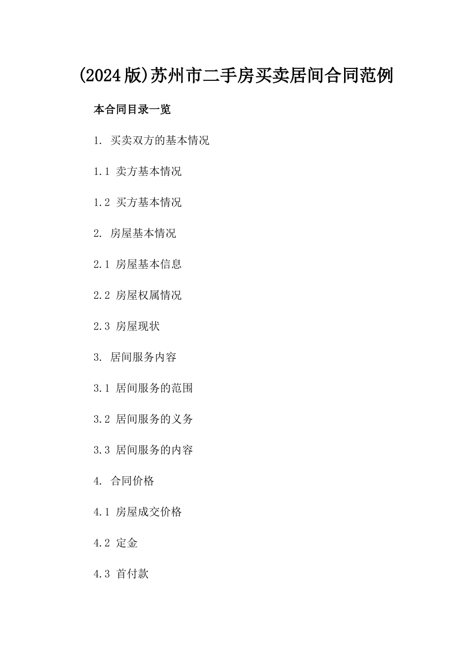 (2024版)苏州市二手房买卖居间合同范例_第2页