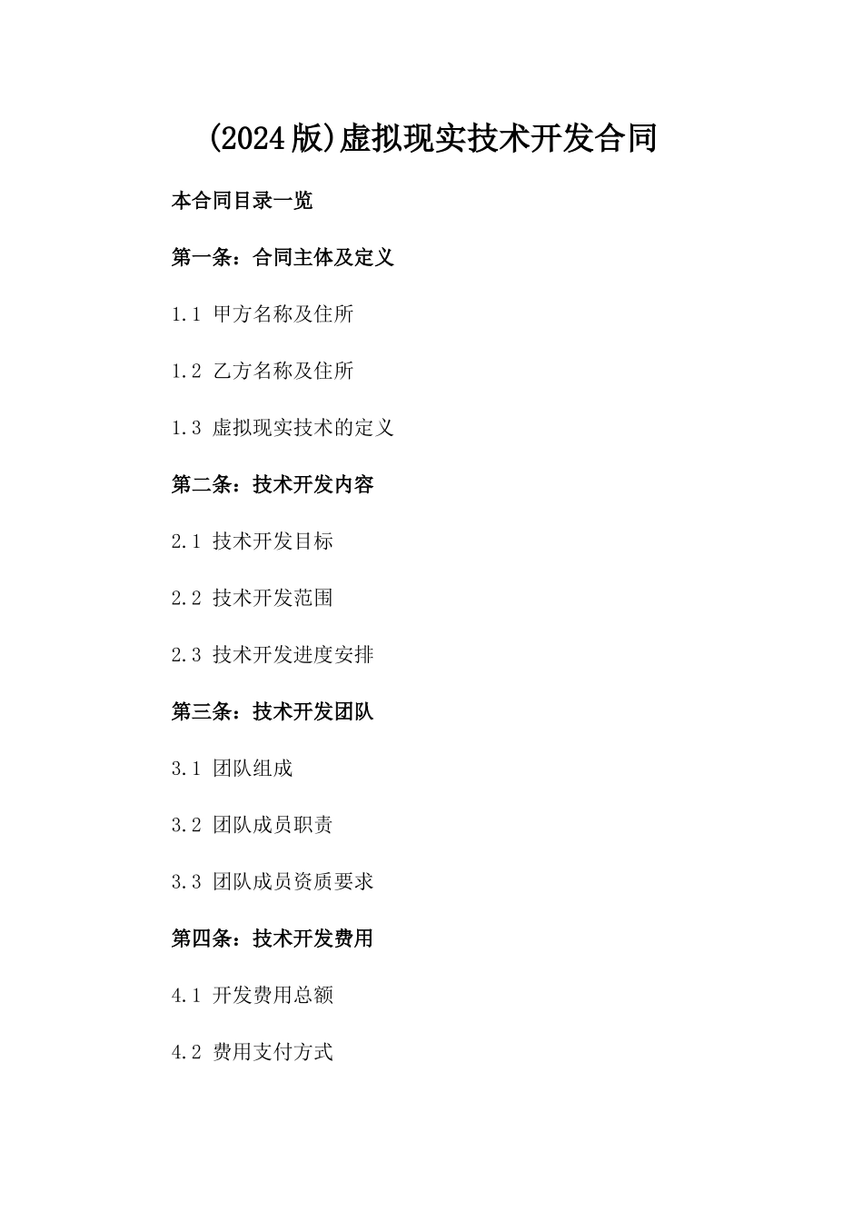 (2024版)虚拟现实技术开发合同_第2页