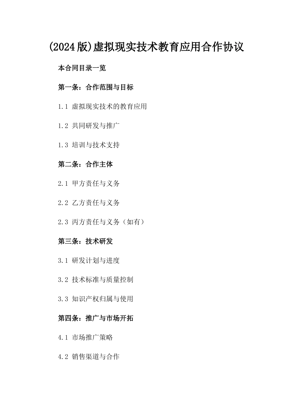 (2024版)虚拟现实技术教育应用合作协议_第2页