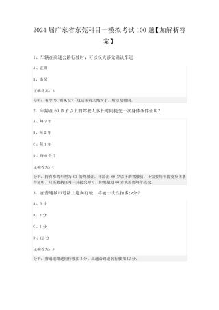 2024届广东省东莞科目一模拟考试100题【加解析答案】 