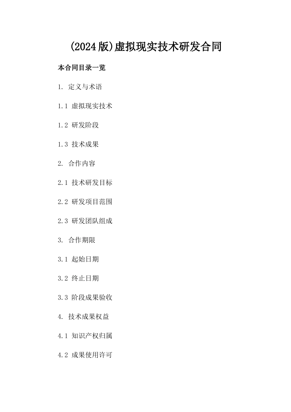 (2024版)虚拟现实技术研发合同_第2页