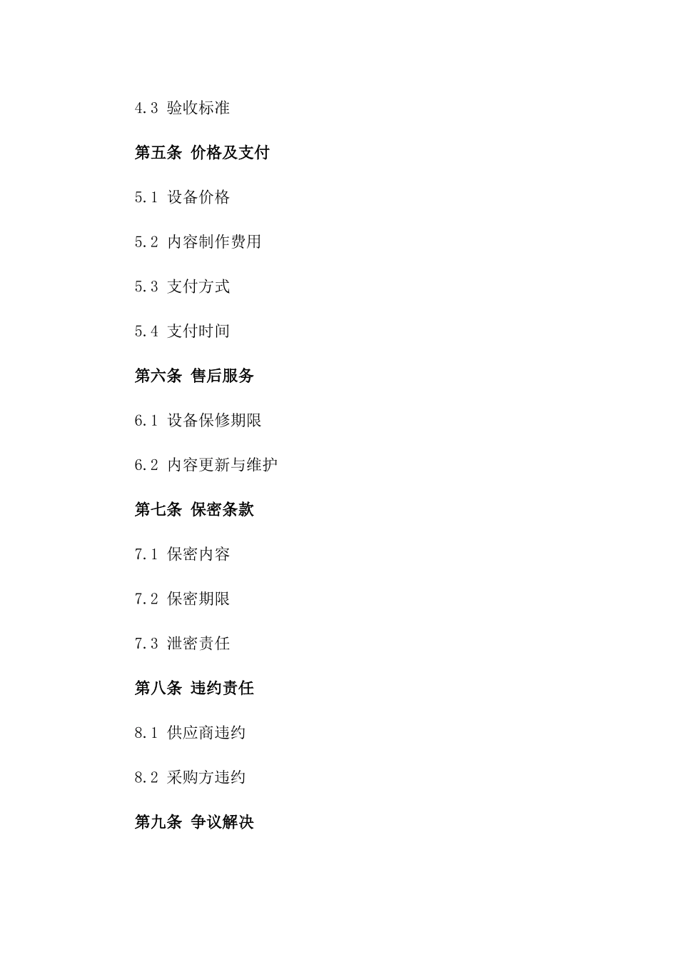 (2024版)虚拟现实设备及内容制作购销合同_第3页