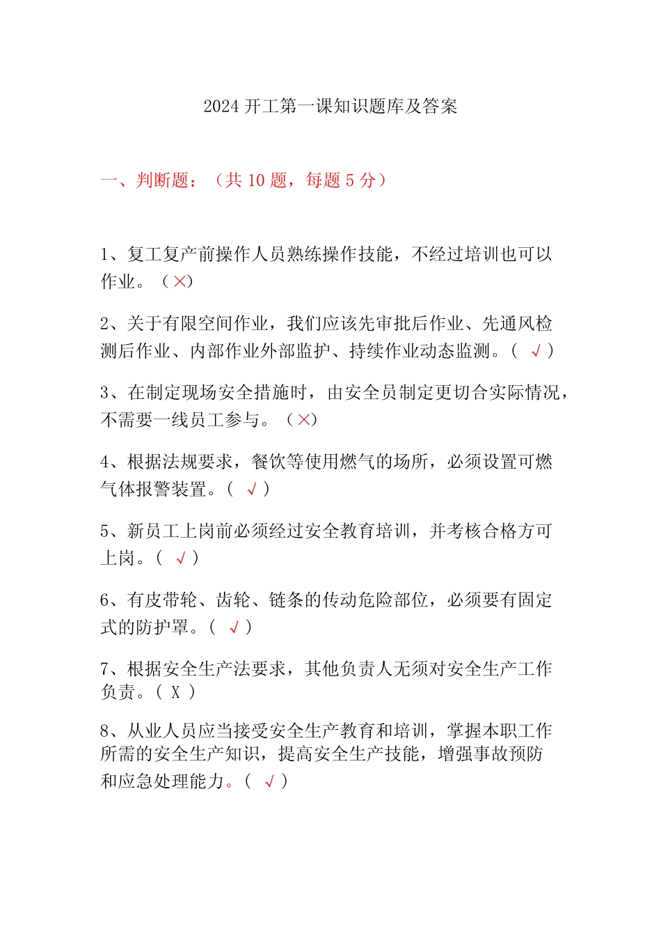 2024开工第一课知识题库及答案 _第1页