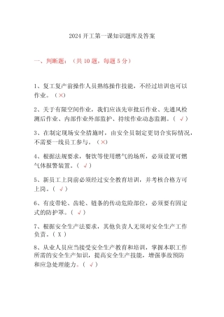 2024开工第一课知识题库及答案 