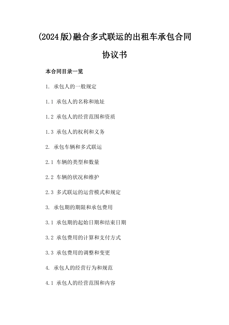 (2024版)融合多式联运的出租车承包合同协议书_第2页