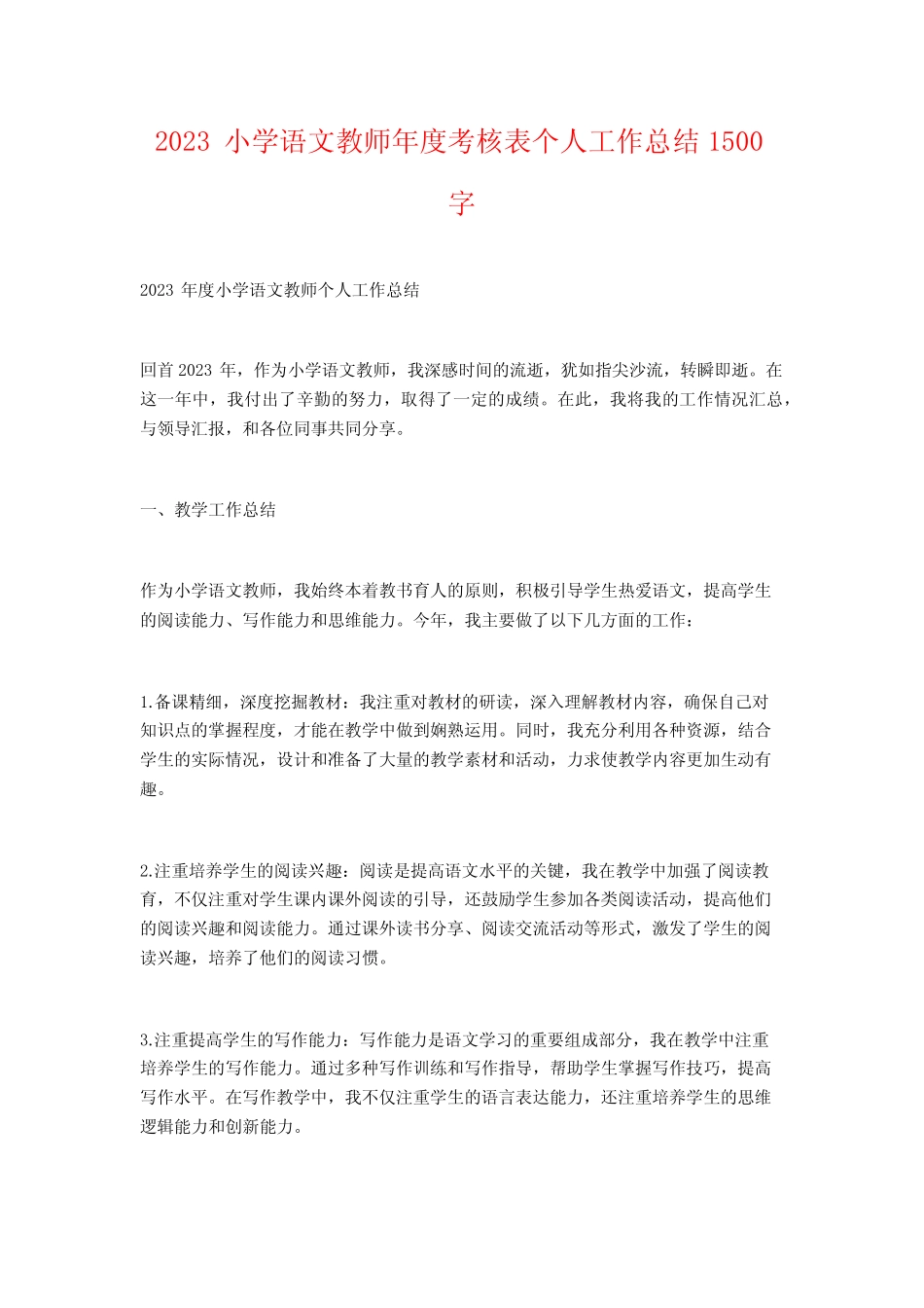 2023小学语文教师年度考核表个人工作总结 精选 _第1页