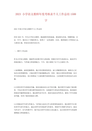 2023小学语文教师年度考核表个人工作总结 精选 