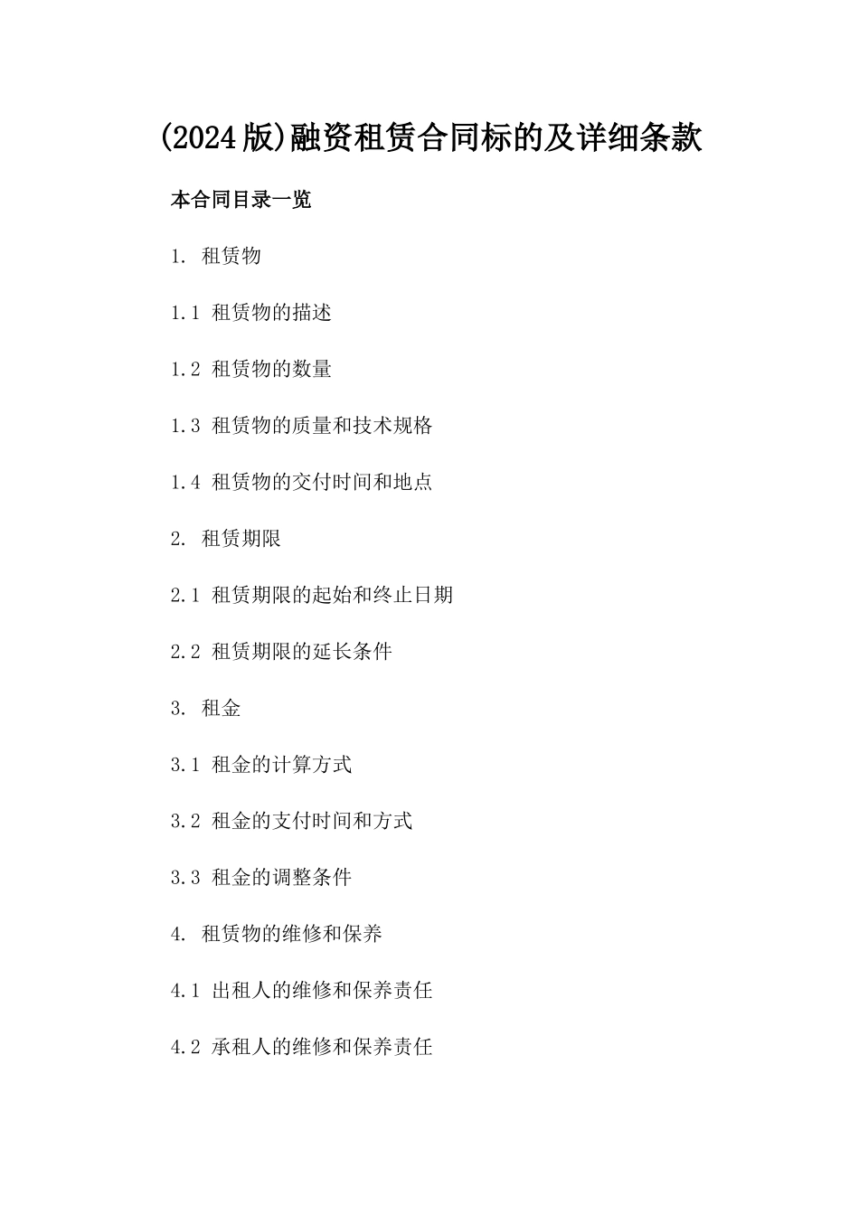 (2024版)融资租赁合同标的及详细条款_第2页