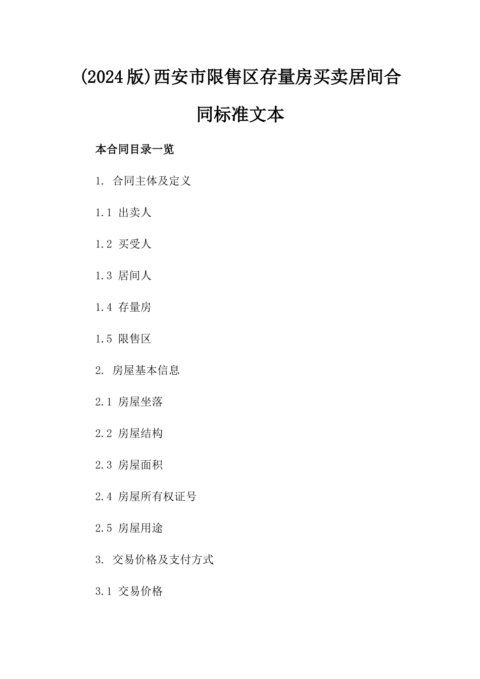 (2024版)西安市限售区存量房买卖居间合同标准文本_第2页
